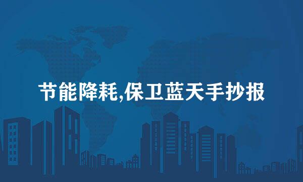节能降耗,保卫蓝天手抄报