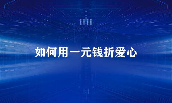 如何用一元钱折爱心