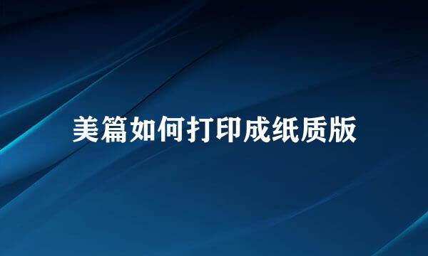 美篇如何打印成纸质版