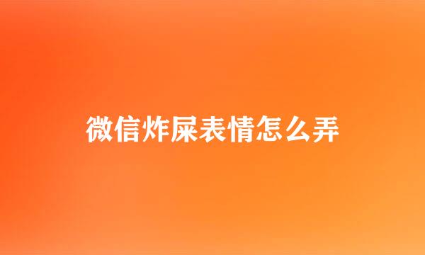 微信炸屎表情怎么弄