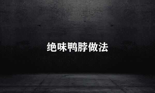 绝味鸭脖做法