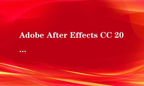 Adobe After Effects CC 2015安装与激活及下载