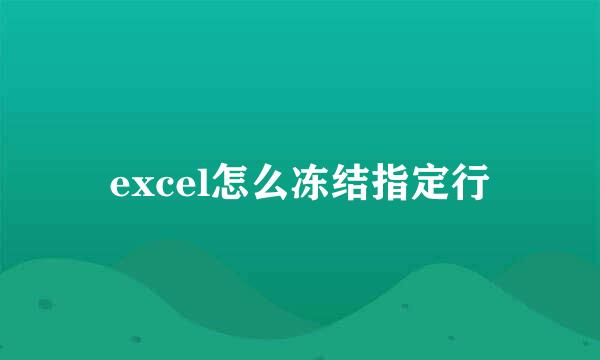 excel怎么冻结指定行