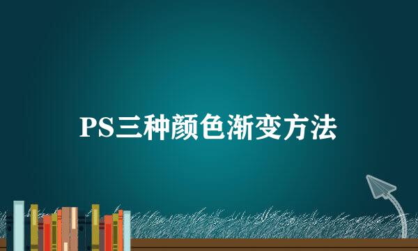 PS三种颜色渐变方法