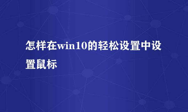 怎样在win10的轻松设置中设置鼠标