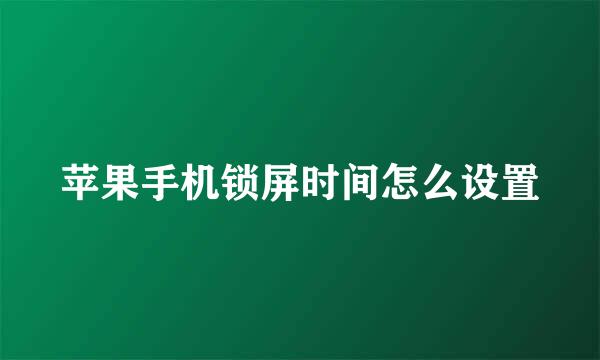 苹果手机锁屏时间怎么设置