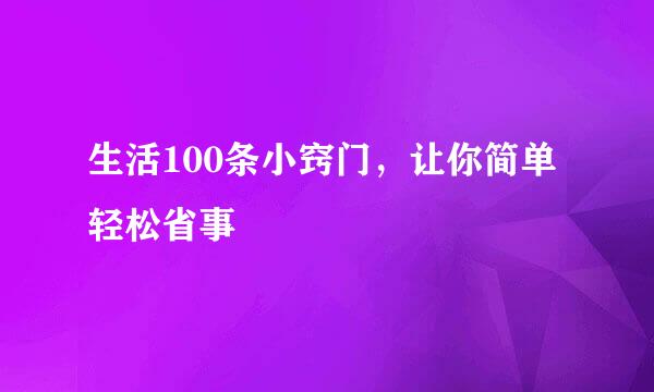 生活100条小窍门，让你简单轻松省事