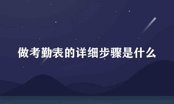 做考勤表的详细步骤是什么