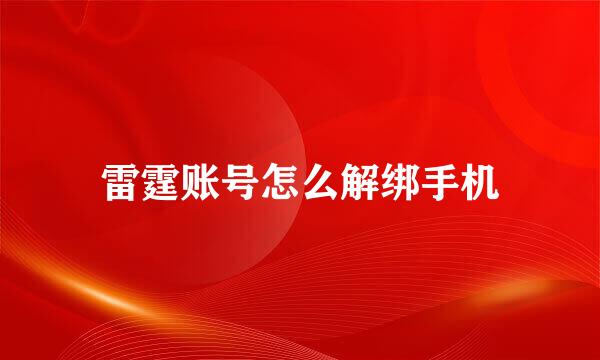 雷霆账号怎么解绑手机