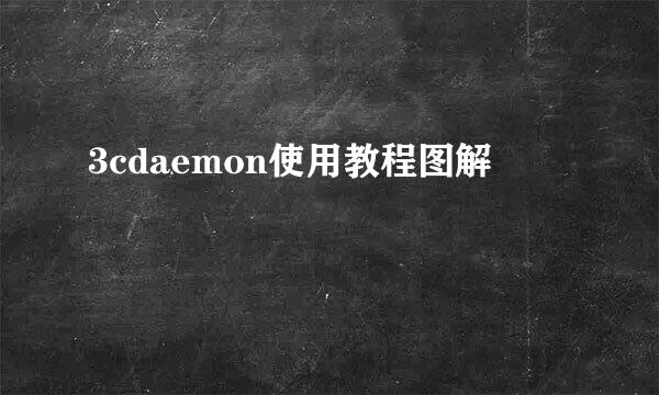 3cdaemon使用教程图解