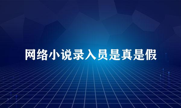 网络小说录入员是真是假
