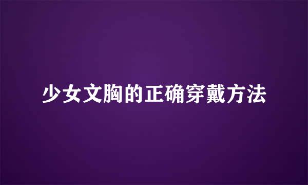 少女文胸的正确穿戴方法