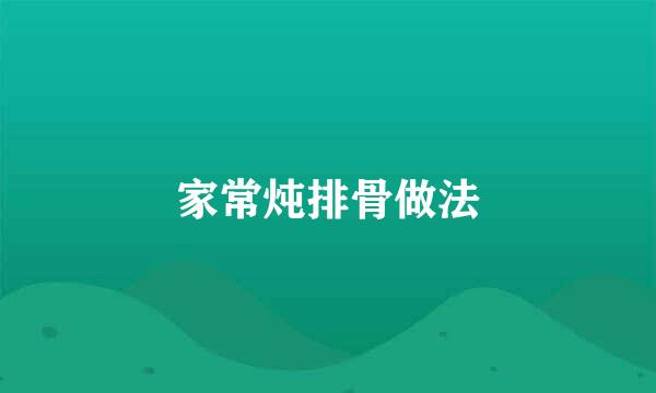 家常炖排骨做法