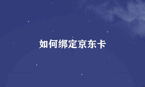 如何绑定京东卡