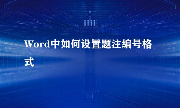 Word中如何设置题注编号格式