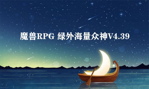 魔兽RPG 绿外海量众神V4.39