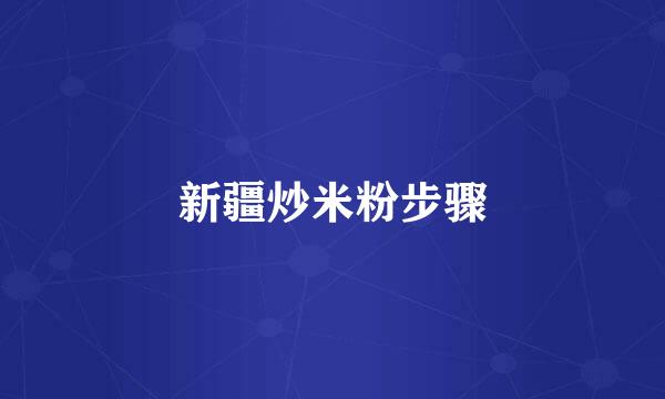 新疆炒米粉步骤