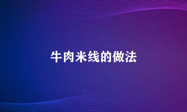 牛肉米线的做法