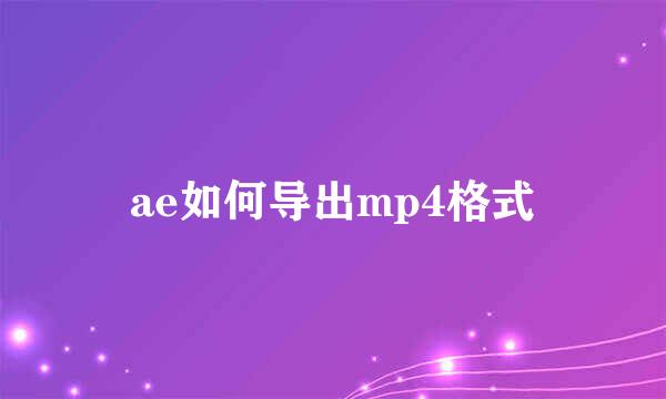 ae如何导出mp4格式