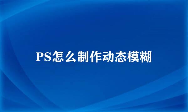 PS怎么制作动态模糊