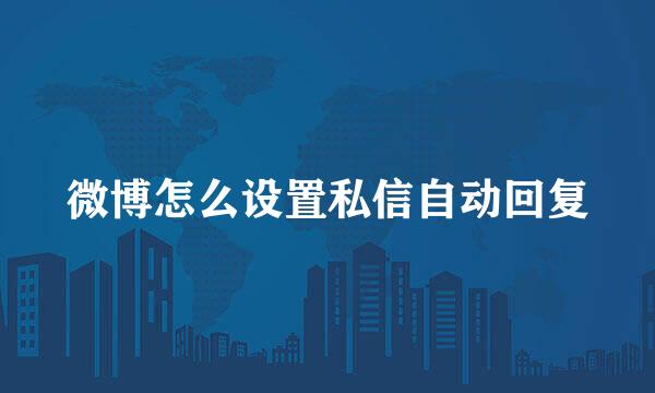 微博怎么设置私信自动回复