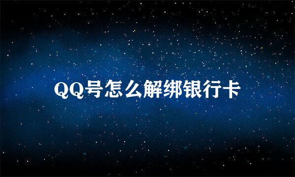 QQ号怎么解绑银行卡
