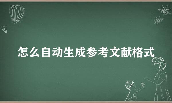 怎么自动生成参考文献格式