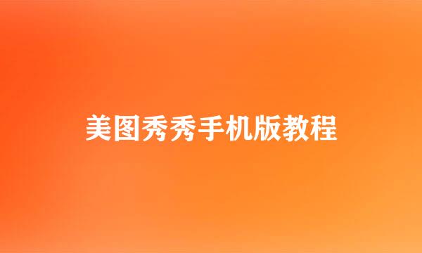 美图秀秀手机版教程