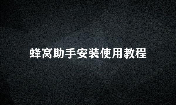 蜂窝助手安装使用教程