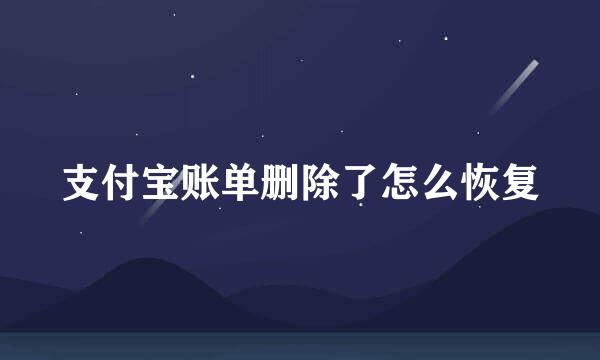 支付宝账单删除了怎么恢复