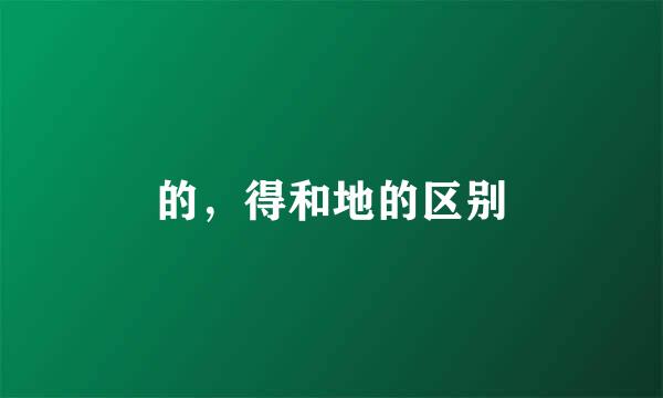 的，得和地的区别
