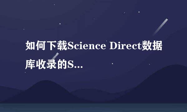 如何下载Science Direct数据库收录的SCI论文