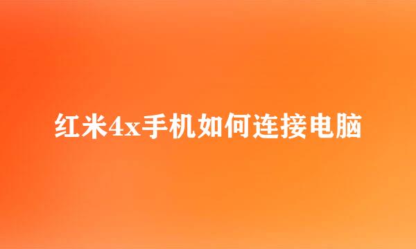 红米4x手机如何连接电脑