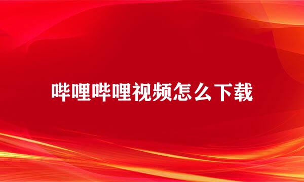 哔哩哔哩视频怎么下载