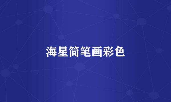 海星简笔画彩色