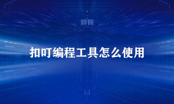 扣叮编程工具怎么使用