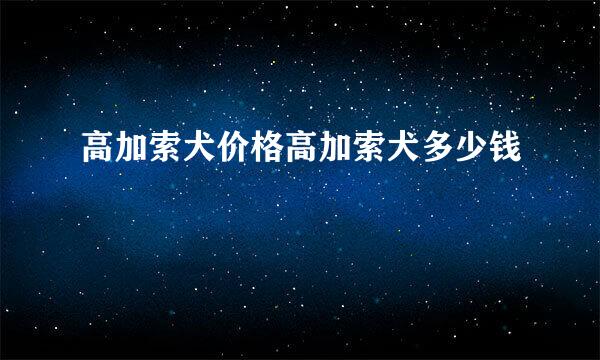 高加索犬价格高加索犬多少钱