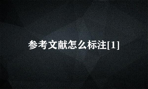 参考文献怎么标注[1]