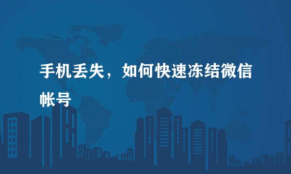 手机丢失，如何快速冻结微信帐号