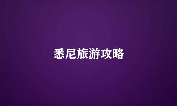 悉尼旅游攻略