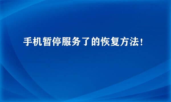 手机暂停服务了的恢复方法！