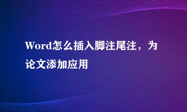 Word怎么插入脚注尾注，为论文添加应用