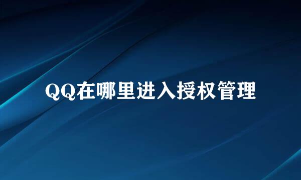 QQ在哪里进入授权管理