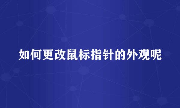 如何更改鼠标指针的外观呢