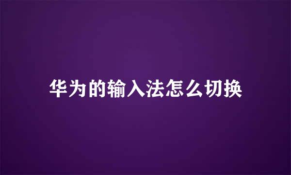 华为的输入法怎么切换