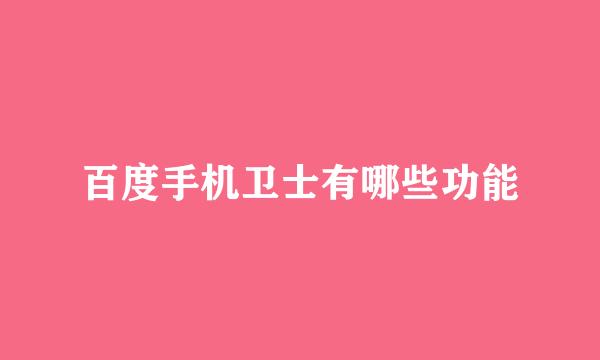 百度手机卫士有哪些功能