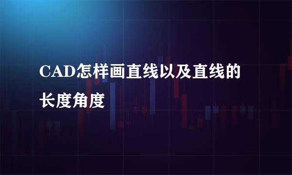 CAD怎样画直线以及直线的长度角度