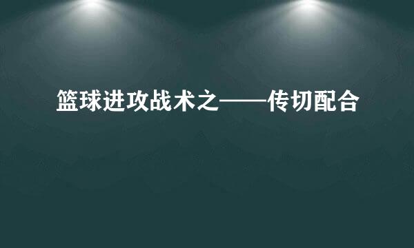 篮球进攻战术之——传切配合