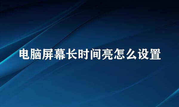 电脑屏幕长时间亮怎么设置