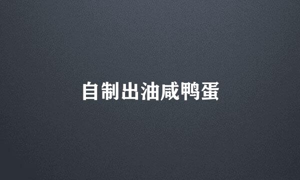 自制出油咸鸭蛋